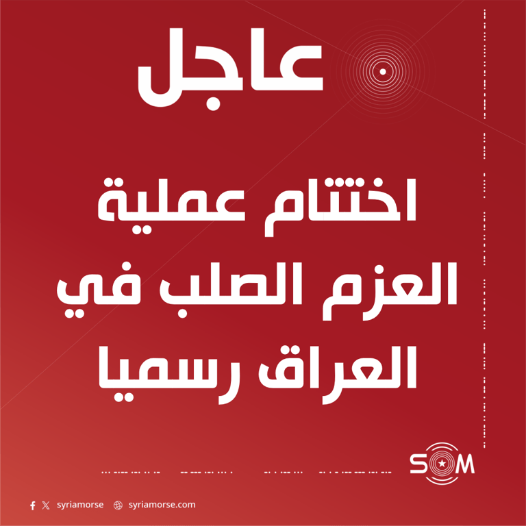 البنتاغون: اختتام عملية العزم الصلب في العراق رسميا
