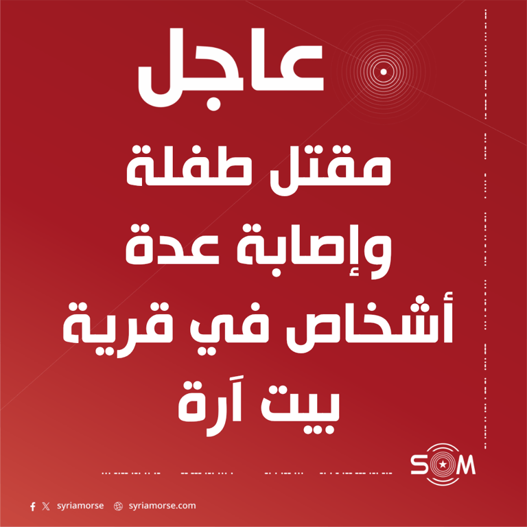 مقتل طفلة وإصابة عدة أشخاص في اشتباكات بين عائلتين بريف درعا الغربي