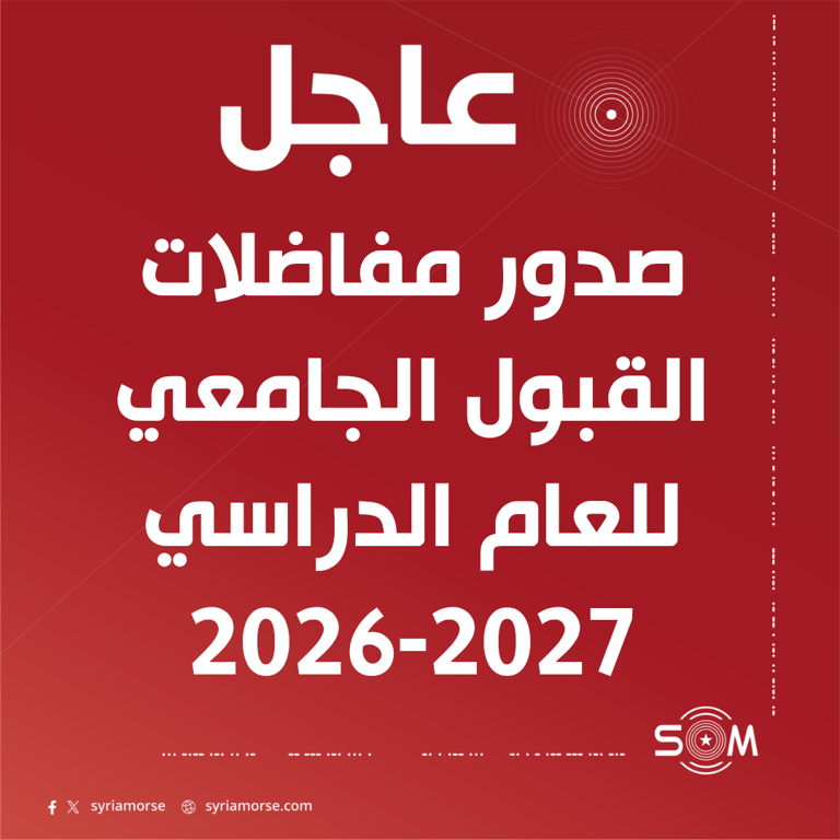 وزارة التعليم العالي تعلن صدور مفاضلات القبول الجامعي للعام 2026-2027