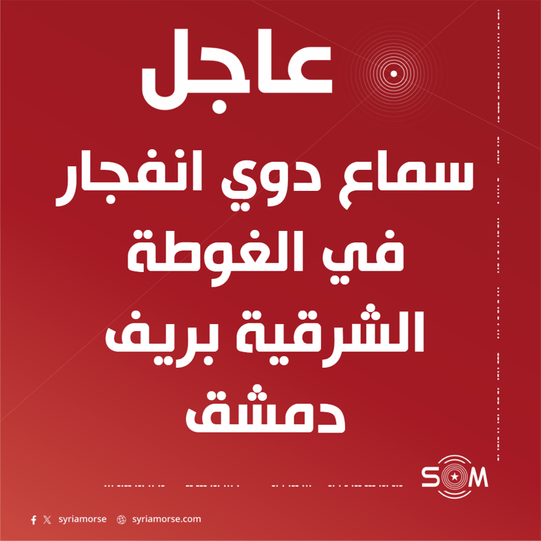 سماع دوي انفجار في الغوطة الشرقية بريف دمشق والتحقق جار من طبيعته