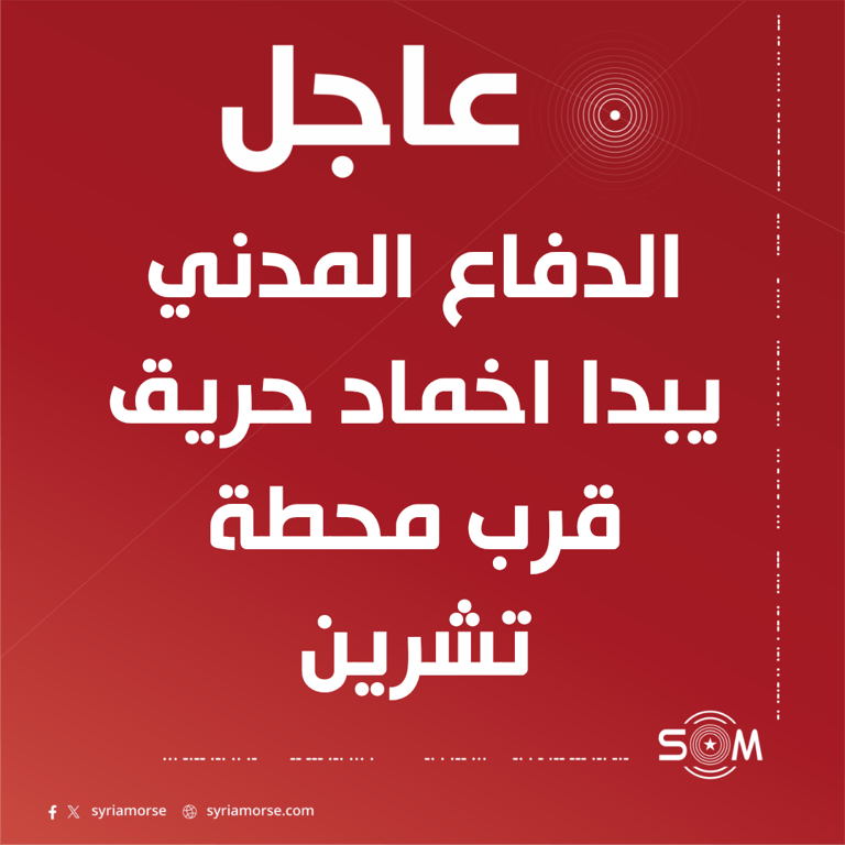 عاجل: فرق الدفاع المدني تباشر إخماد حريق قرب محطة تشرين بعد انفجار