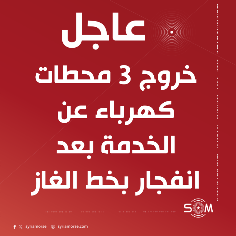 خروج محطات دير علي والناصرية وتشرين عن الخدمة بعد انفجار بخط غاز