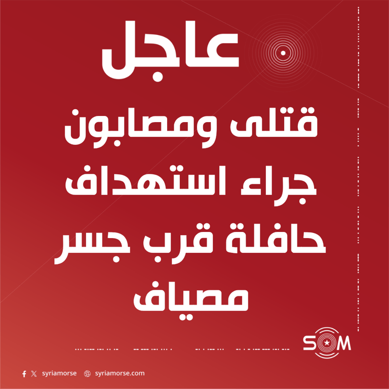 عاجل: قتلى ومصابون جراء استهداف حافلة قرب جسر مصياف بريف حمص
