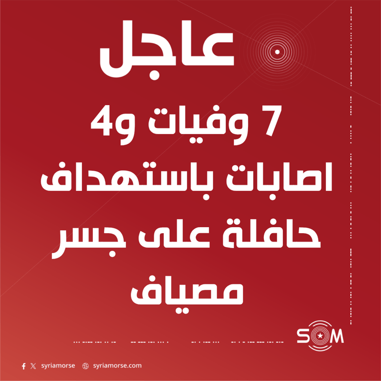 وصول 7 وفيات و4 اصابات الى مشافي حمص جراء استهداف حافلة على جسر مصياف