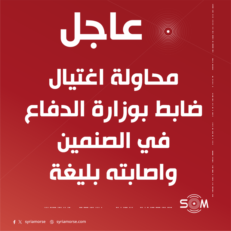 محاولة اغتيال ضابط في وزارة الدفاع بمدينة الصنمين شمالي درعا