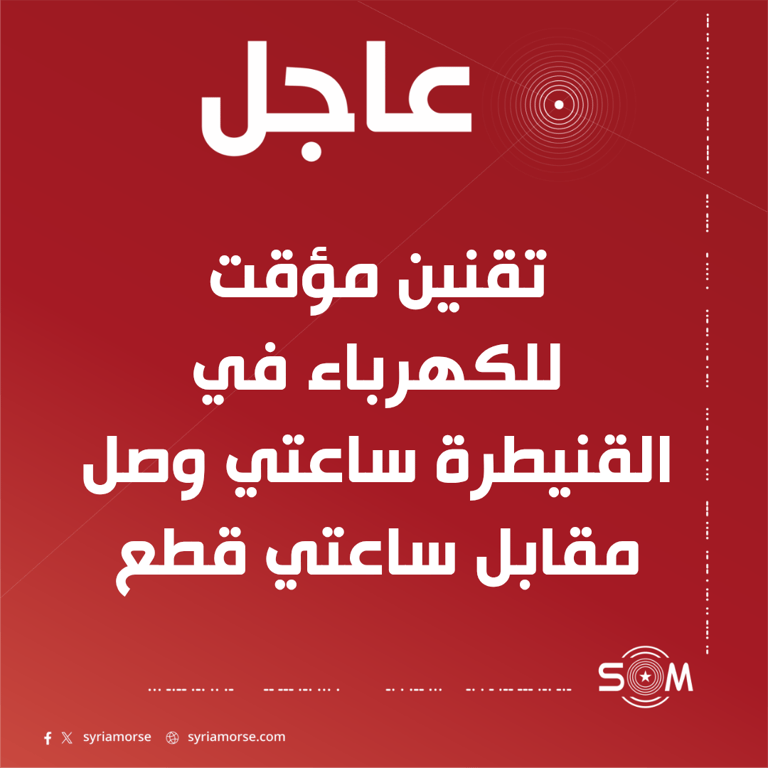 شركة كهرباء القنيطرة تعلن تقنينا مؤقتا للكهرباء بسبب عطل على خط الغاز