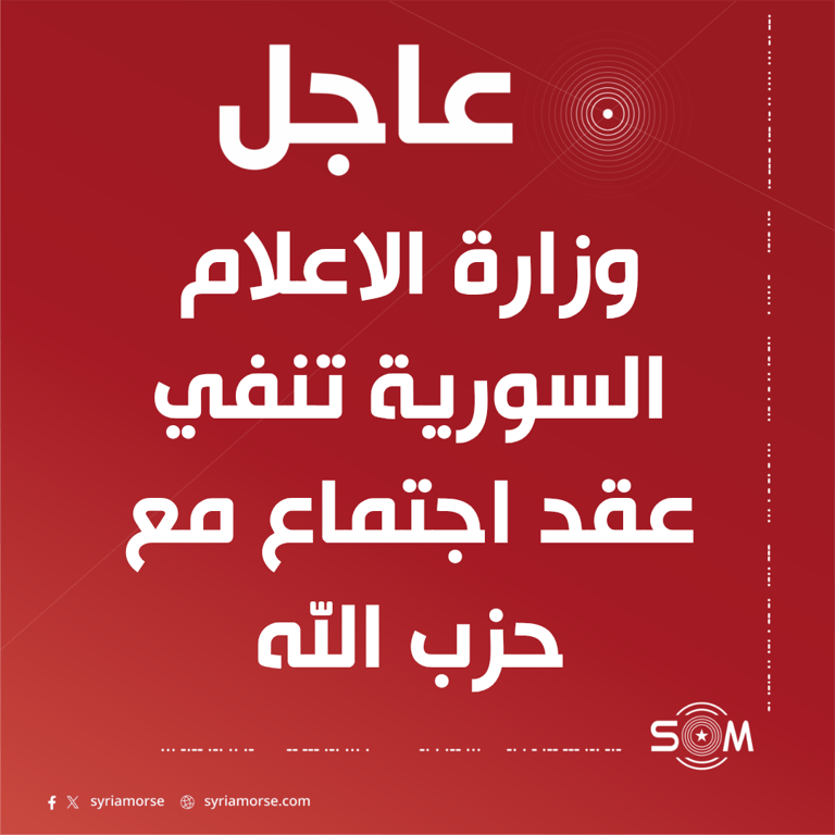 وزارة الاعلام السورية تنفي مزاعم عقد اجتماع بين الحكومة وحزب الله