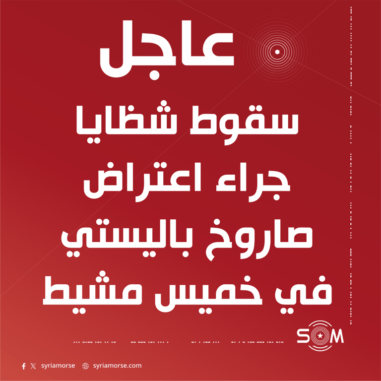 سقوط شظايا جراء اعتراض صاروخ باليستي في خميس مشيط