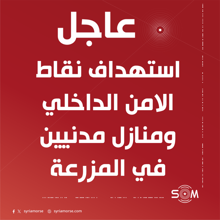 استهداف نقاط الامن الداخلي ومنازل مدنيين بالرشاشات في المزرعة بريف السويداء الغربي