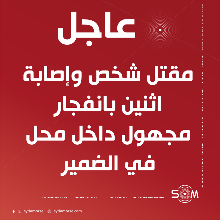 مقتل شخص وإصابة اثنين بانفجار مجهول داخل محل في مدينة الضمير