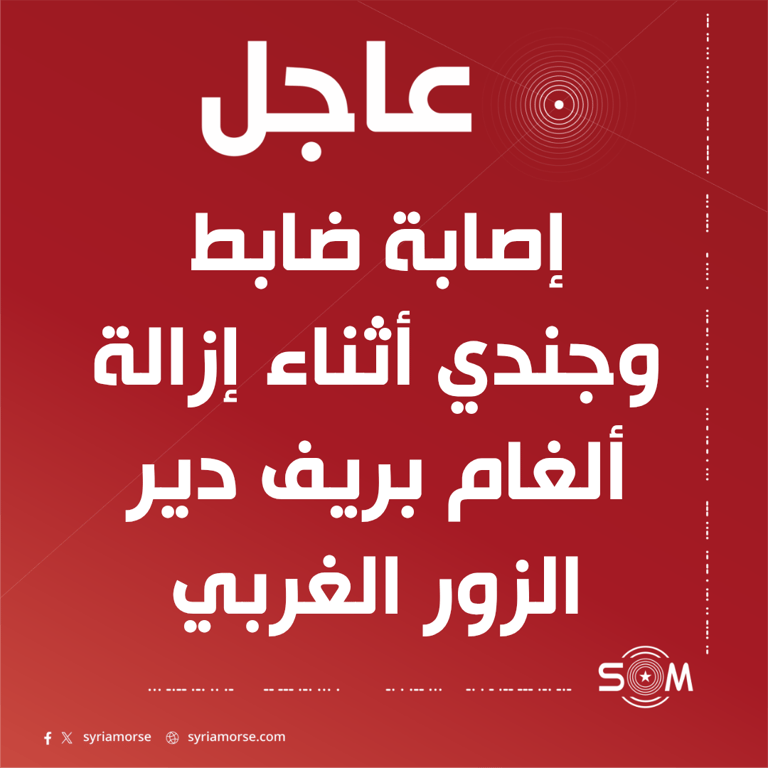 إصابة ضابط وجندي من وحدات الهندسة العسكرية خلال إزالة ألغام بريف دير الزور الغربي