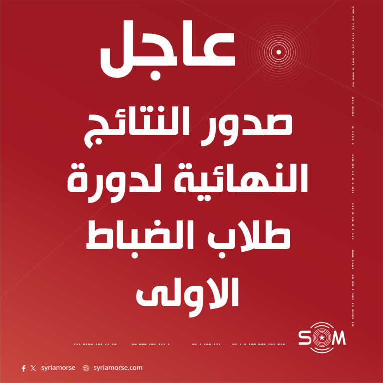 وزارة الداخلية تعلن صدور النتائج النهائية لدورة طلاب الضباط الاولى بعد التحرير