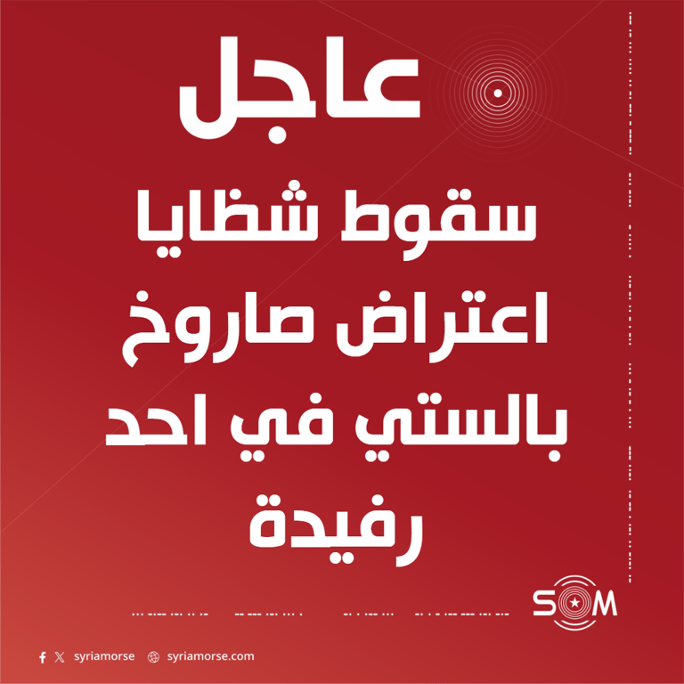 اصابة مقيم جراء سقوط شظايا اعتراض صاروخ بالستي في احد رفيدة بعسير