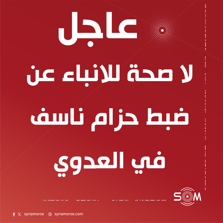 مصدر امني ينفي الانباء عن ضبط حزام ناسف في حي العدوي بدمشق