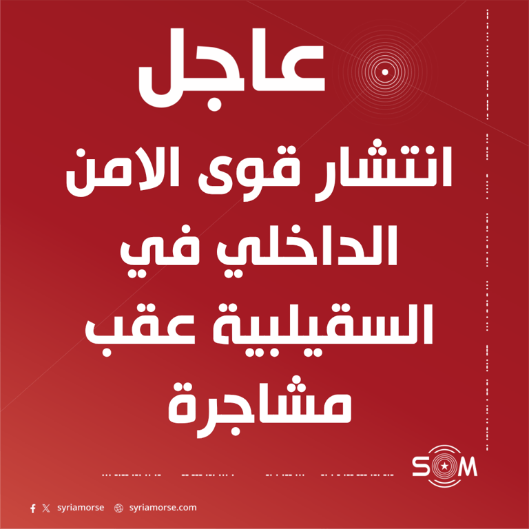 انتشار قوى الامن الداخلي في السقيلبية عقب مشاجرة واعتداءات على ممتلكات مدنيين