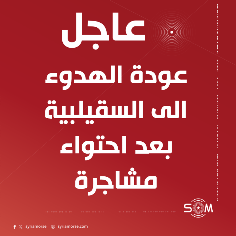 قوى الامن الداخلي تعلن عودة الهدوء الى السقيلبية بعد احتواء مشاجرة
