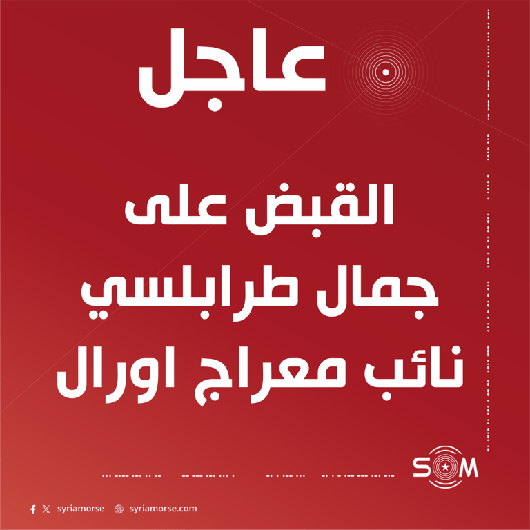 قوى الامن الداخلي تعلن القبض على جمال طرابلسي نائب معراج اورال