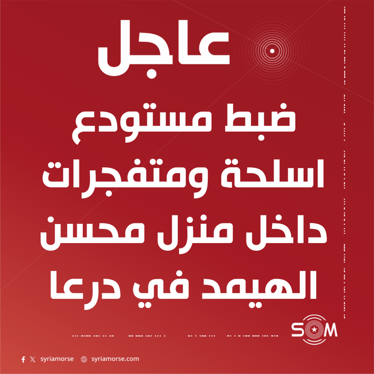 ضبط مستودع اسلحة ومتفجرات داخل منزل متزعم خلية في درعا