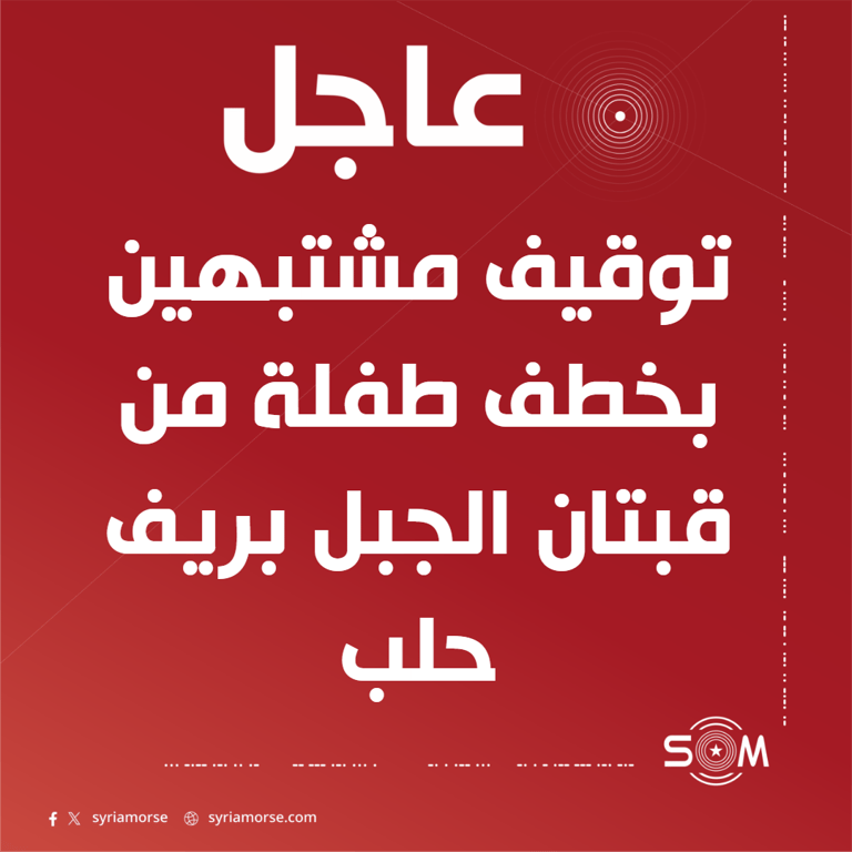 عاجل الأمن الداخلي يوقف مشتبهين بخطف طفلة من قبتان الجبل بريف حلب