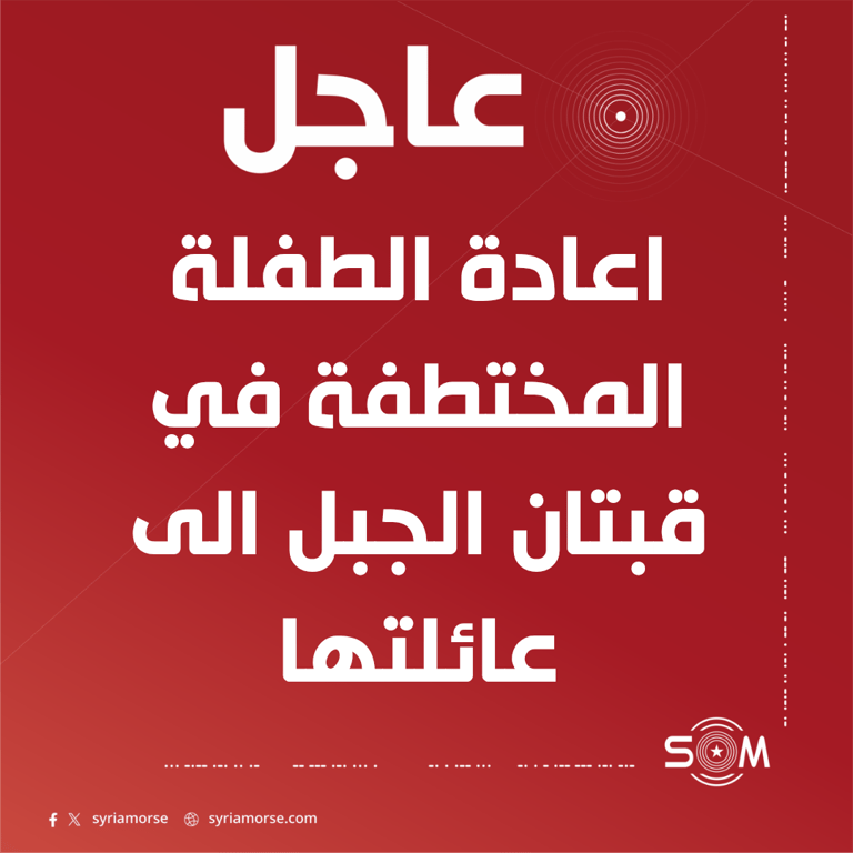 قوى الامن الداخلي في حلب تعيد الطفلة المختطفة في قبتان الجبل الى عائلتها