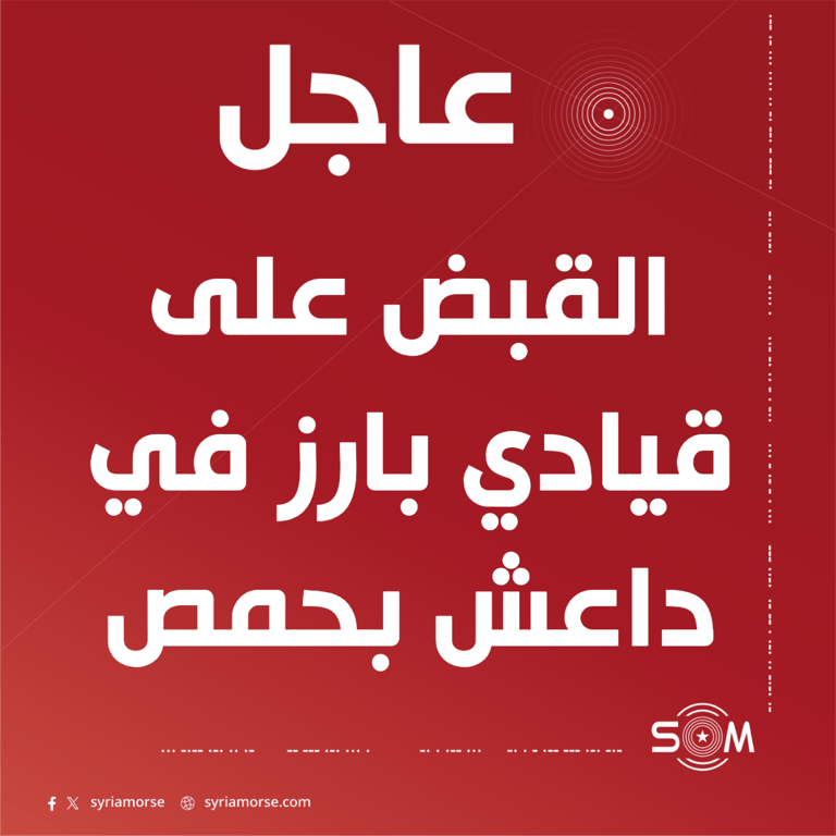الاستخبارات العامة والامن الداخلي يلقيان القبض على قيادي بارز في داعش بحمص