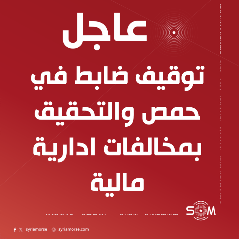 وزارة الداخلية: توقيف ضابط في حمص والتحقيق معه بمخالفات ادارية مالية