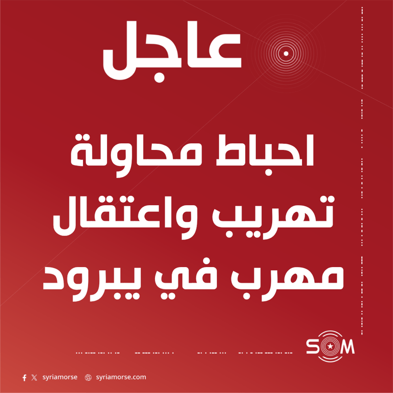 وزارة الدفاع السورية: احباط محاولة تهريب واعتقال مهرب في ريف دمشق