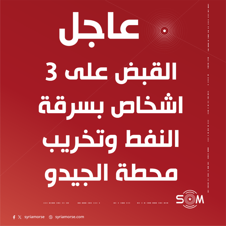 عاجل قوى الامن الداخلي في دير الزور تلقي القبض على 3 اشخاص لسرقة النفط