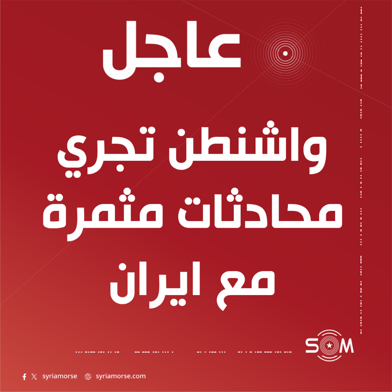 ترامب يقول ان واشنطن تجري محادثات مثمرة مع ايران