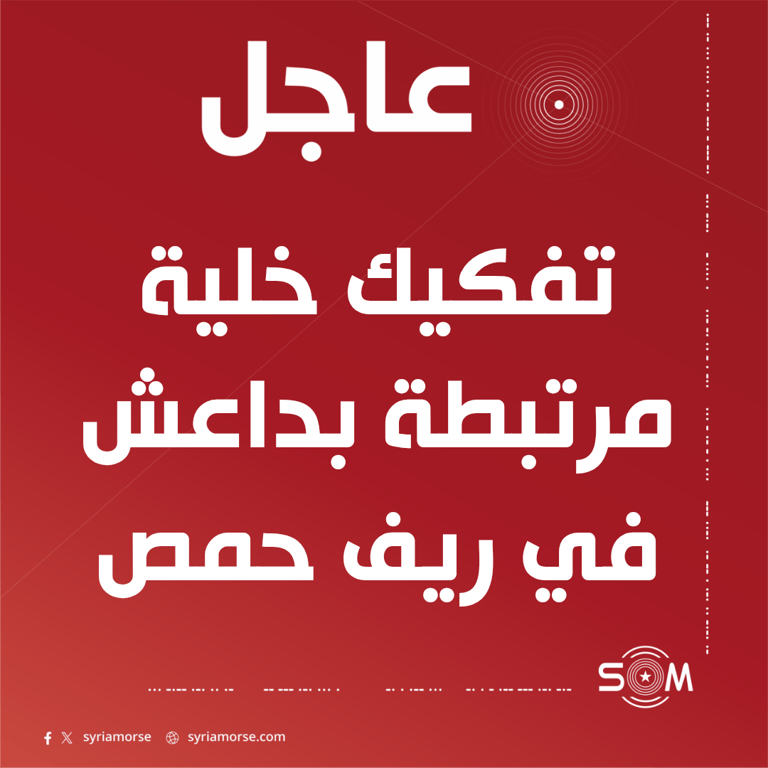 قوى الامن الداخلي تعلن تفكيك خلية مرتبطة بداعش في ريف حمص