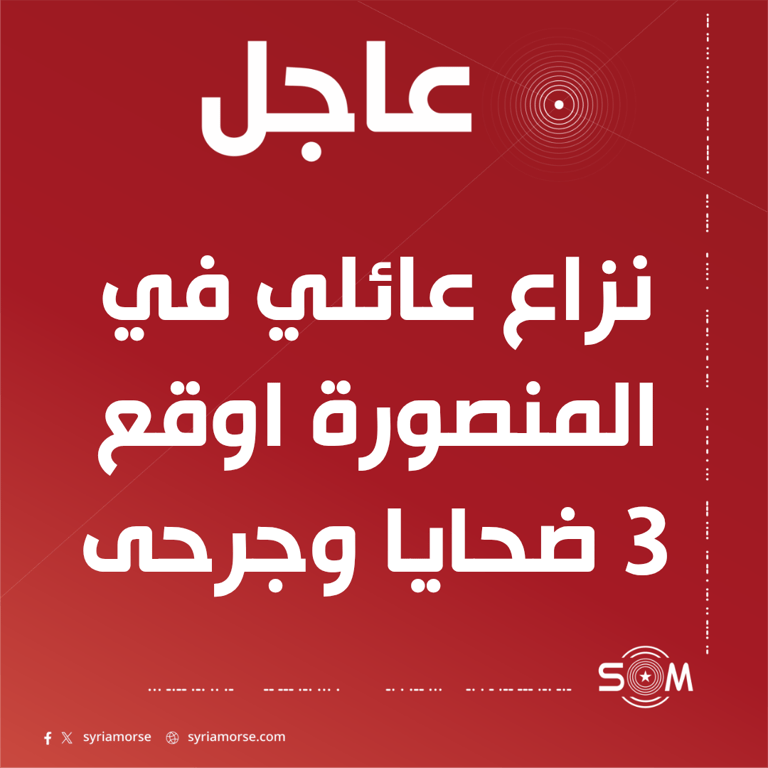 مديرية اعلام ريف دمشق: نزاع عائلي في المنصورة اوقع 3 ضحايا وعددا من الجرحى