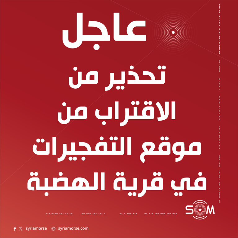 قيادة الامن الداخلي في حلب تحذر من الاقتراب من موقع تفجيرات بقرية الهضبة