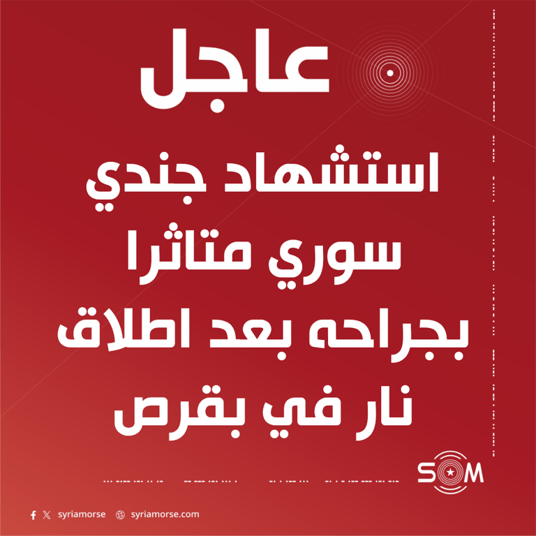 استشهاد جندي من الجيش العربي السوري بعد تعرضه لاطلاق نار في بقرص