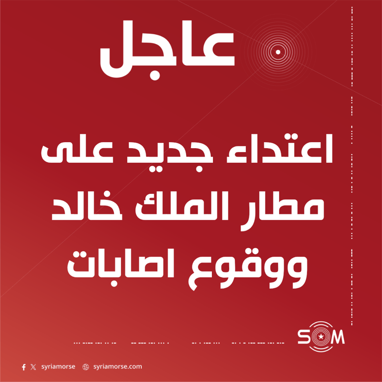 الهيئة العامة للطيران المدني السعودي تعلن تعرض مطار الملك خالد لاعتداء جديد