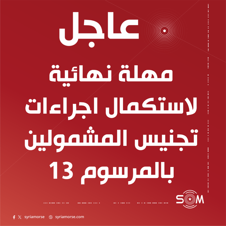 الادارة العامة للشؤون المدنية تعلن مهلة نهائية لاستكمال اجراءات تجنيس المشمولين بالمرسوم 13 لعام 2026