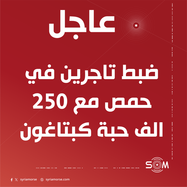 قيادة الامن الداخلي في حمص تعلن ضبط 250 الف حبة كبتاغون مع تاجرين