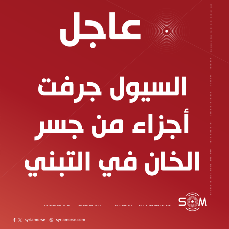 السيول في دير الزور تجرف أجزاء من جسر الخان في بلدة التبني