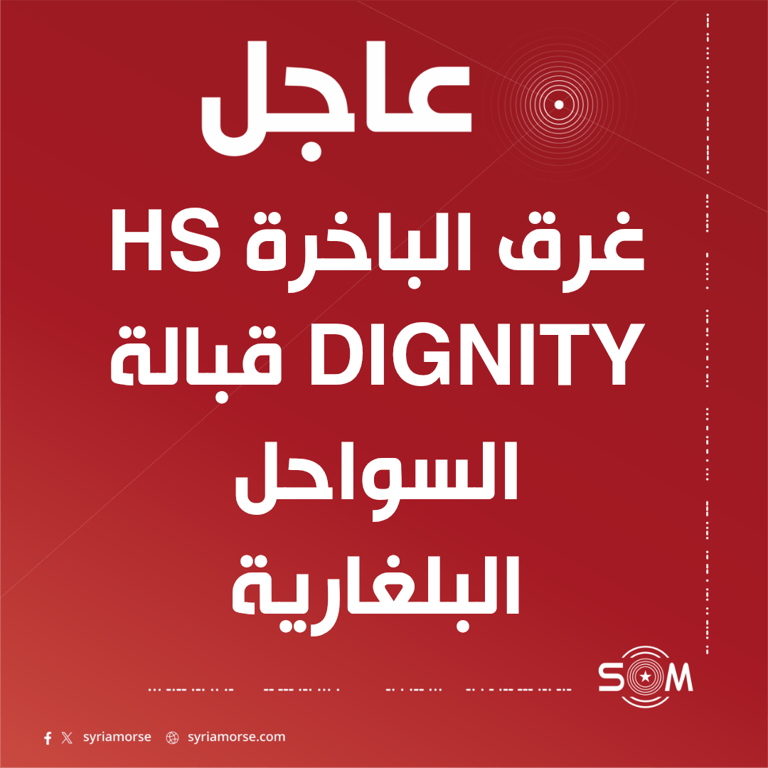 غرق الباخرة HS DIGNITY قبالة بلغاريا ونجاة 5 من طاقمها