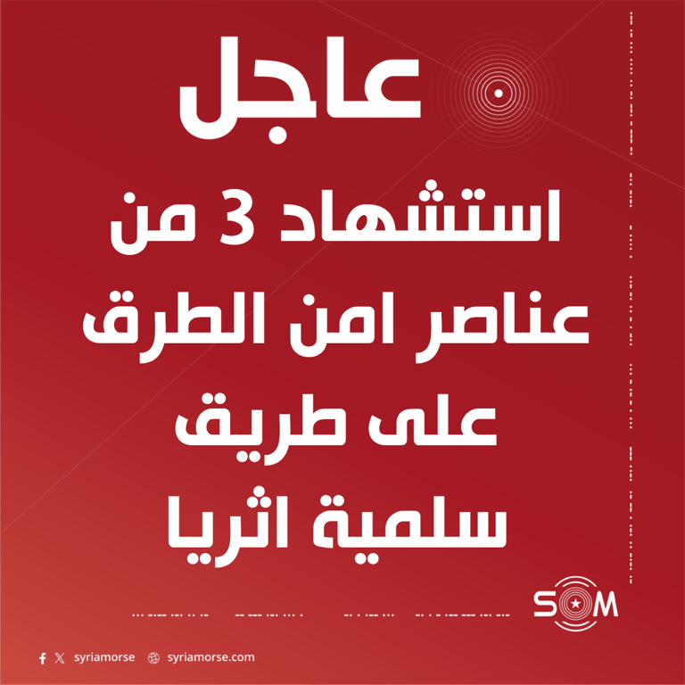 استشهاد ثلاثة من عناصر امن الطرق في استهداف على طريق سلمية اثريا