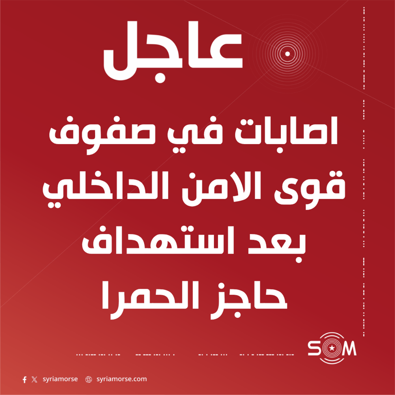 اصابات في صفوف قوى الامن الداخلي إثر استهداف حاجز الحمرا في ريف حماة
