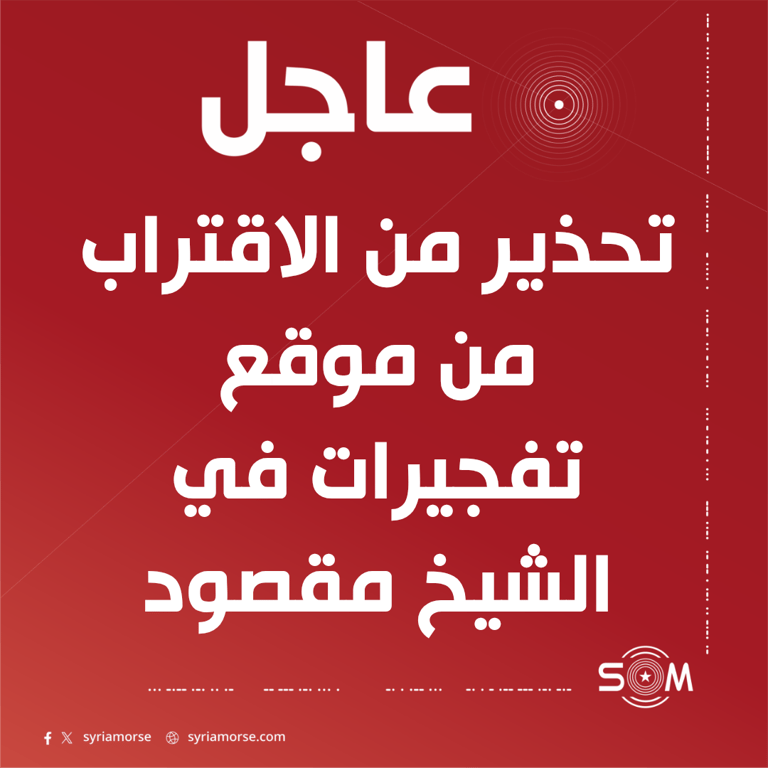 قيادة الامن الداخلي في حلب تحذر من الاقتراب من موقع تفجيرات بحي الشيخ مقصود