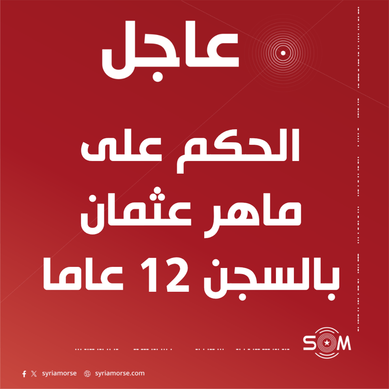 قاضي محكمة الجنايات العسكرية بحلب يحكم على ماهر عثمان بالسجن 12 عاما