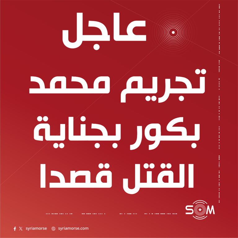 عاجل قاضي محكمة الجنايات العسكرية بحلب يدين محمد بكور بجناية القتل قصدا
