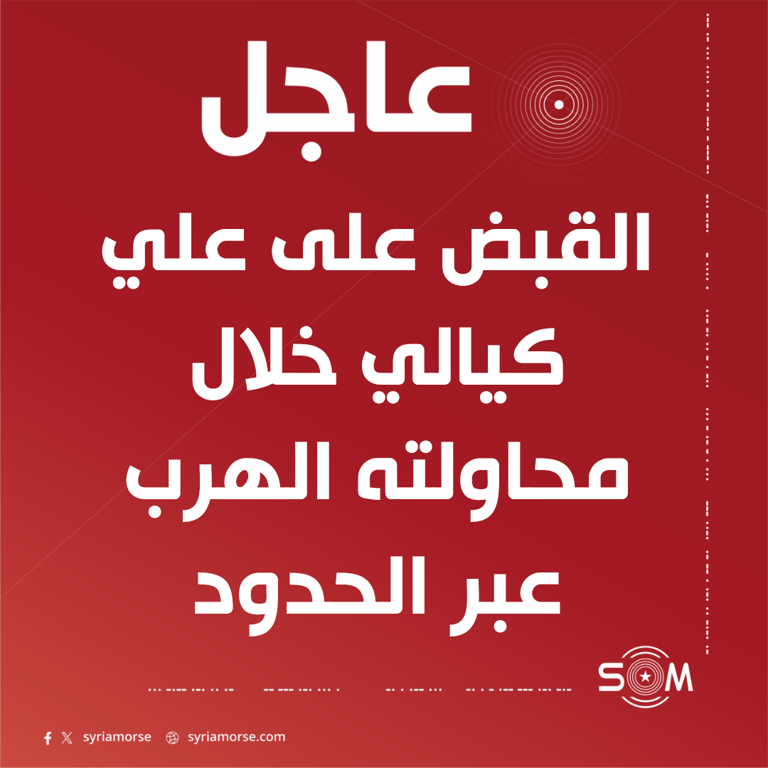 القبض على علي كيالي المتهم الرئيس بمجزرة بانياس خلال محاولته الهرب