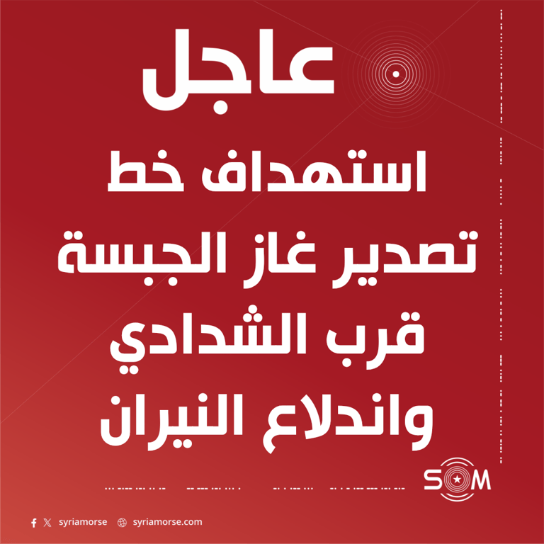 استهداف خط تصدير غاز الجبسة قرب الشدادي واندلاع النيران فيه