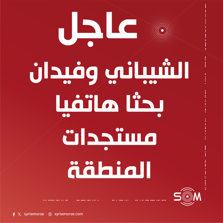 وزارة الخارجية: الشيباني وفيدان يبحثان هاتفيا مستجدات المنطقة ودعم استقرار سوريا