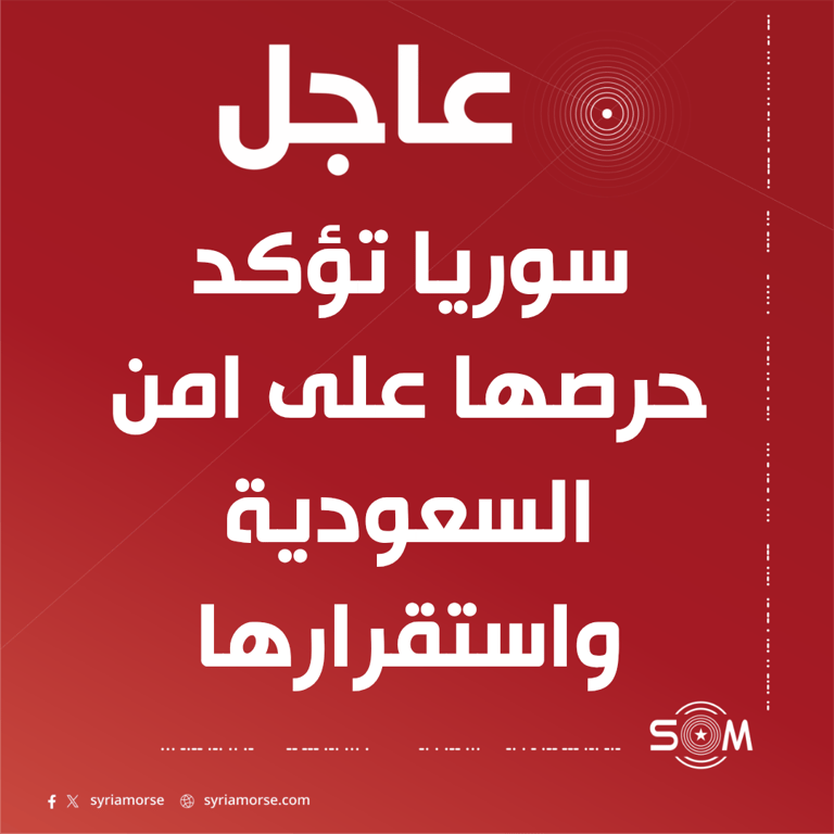وزير الخارجية اسعد الشيباني يؤكد حرص سوريا على امن السعودية واستقرارها