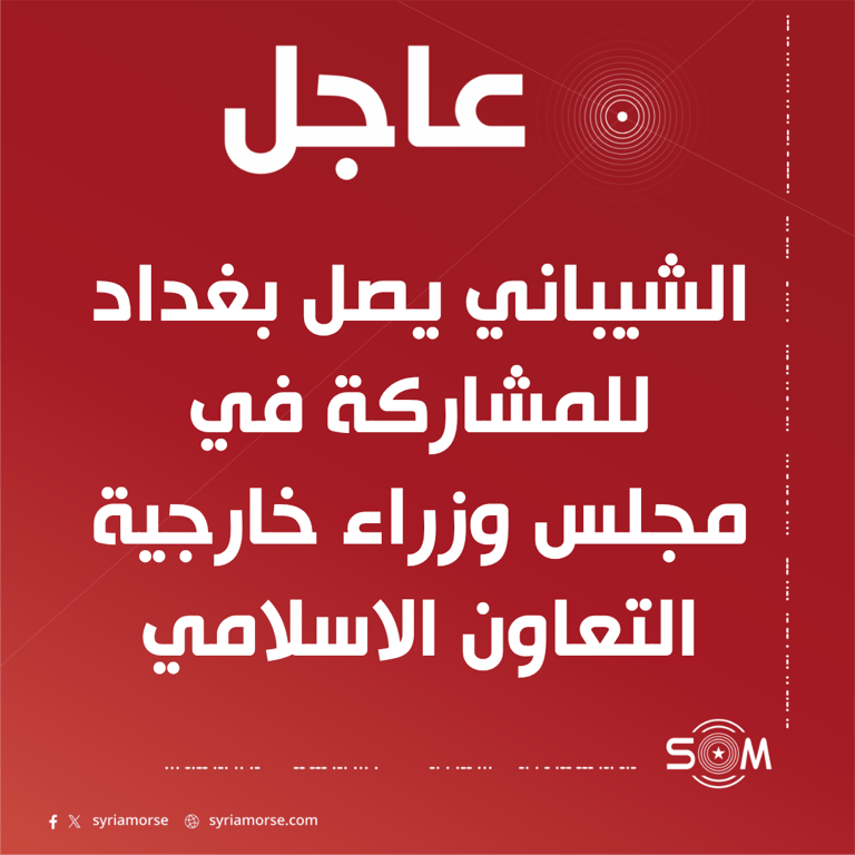 وصول الشيباني إلى بغداد للمشاركة في مجلس وزراء خارجية التعاون الاسلامي