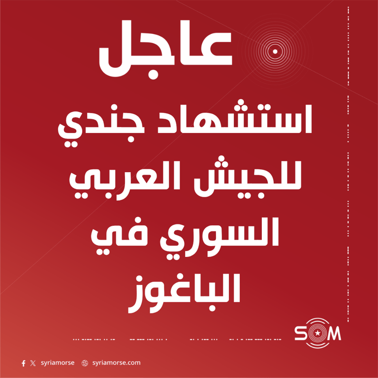 استشهاد جندي من الجيش العربي السوري في استهداف بمنطقة الباغوز