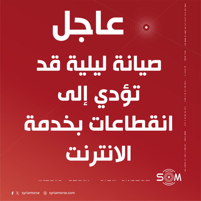 الشركة السورية للاتصالات تعلن صيانة ليلية قد تؤدي إلى انقطاعات بالانترنت